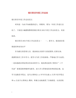 银行职员年度工作总结2