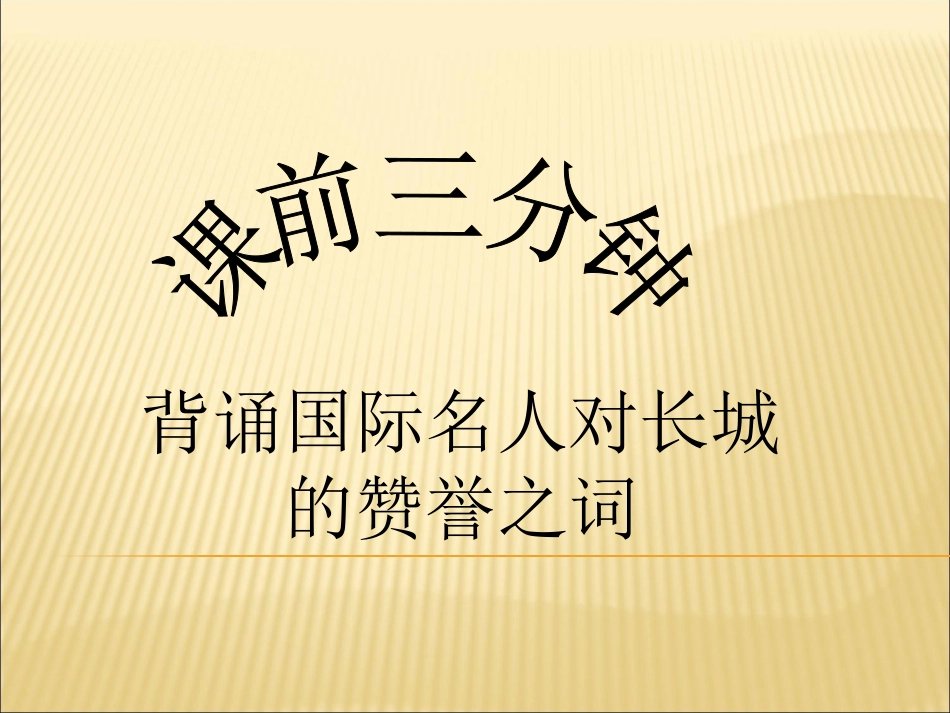 保护长城PPT（蒋锦英）_第1页