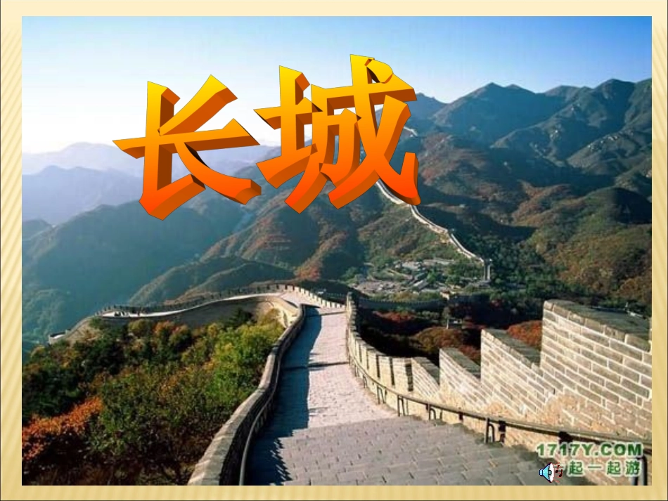 保护长城PPT（蒋锦英）_第2页