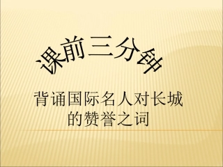 保护长城PPT（蒋锦英）