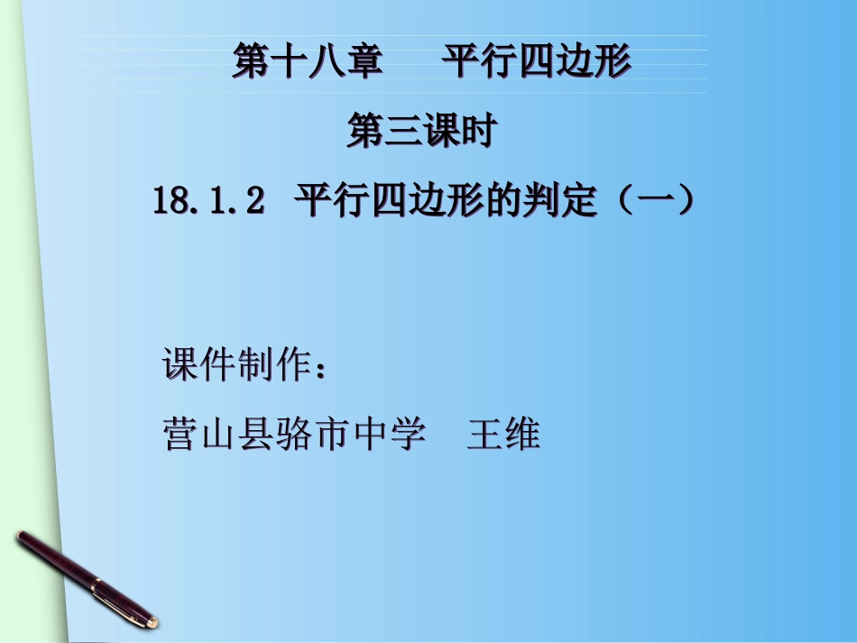 （人教版）八年级下册：1812《平行四边形的判定（1）》课件_第1页