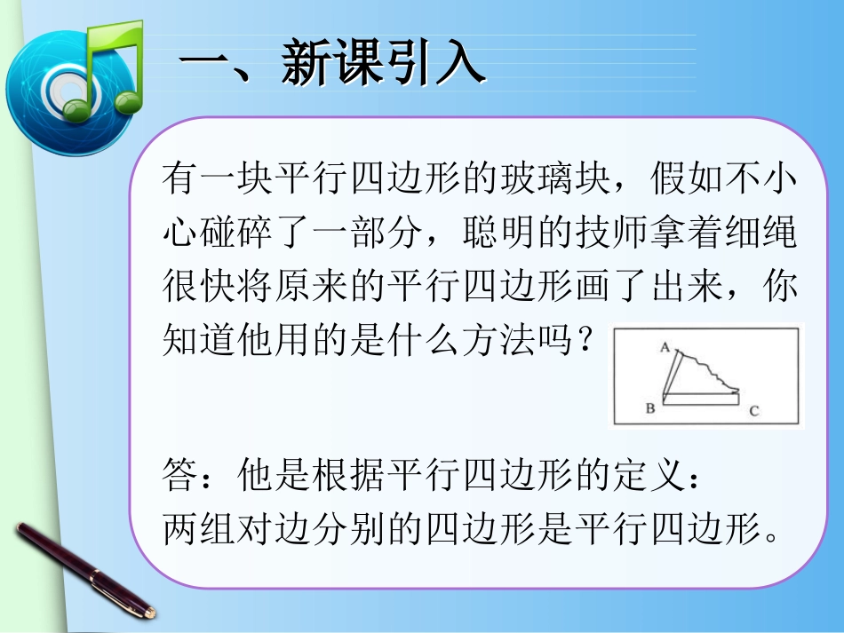 （人教版）八年级下册：1812《平行四边形的判定（1）》课件_第2页