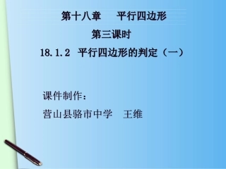 （人教版）八年级下册：1812《平行四边形的判定（1）》课件