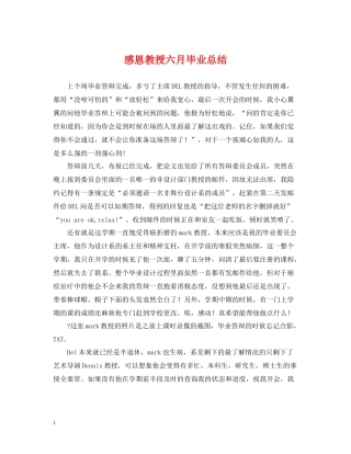 感恩教授六月毕业总结