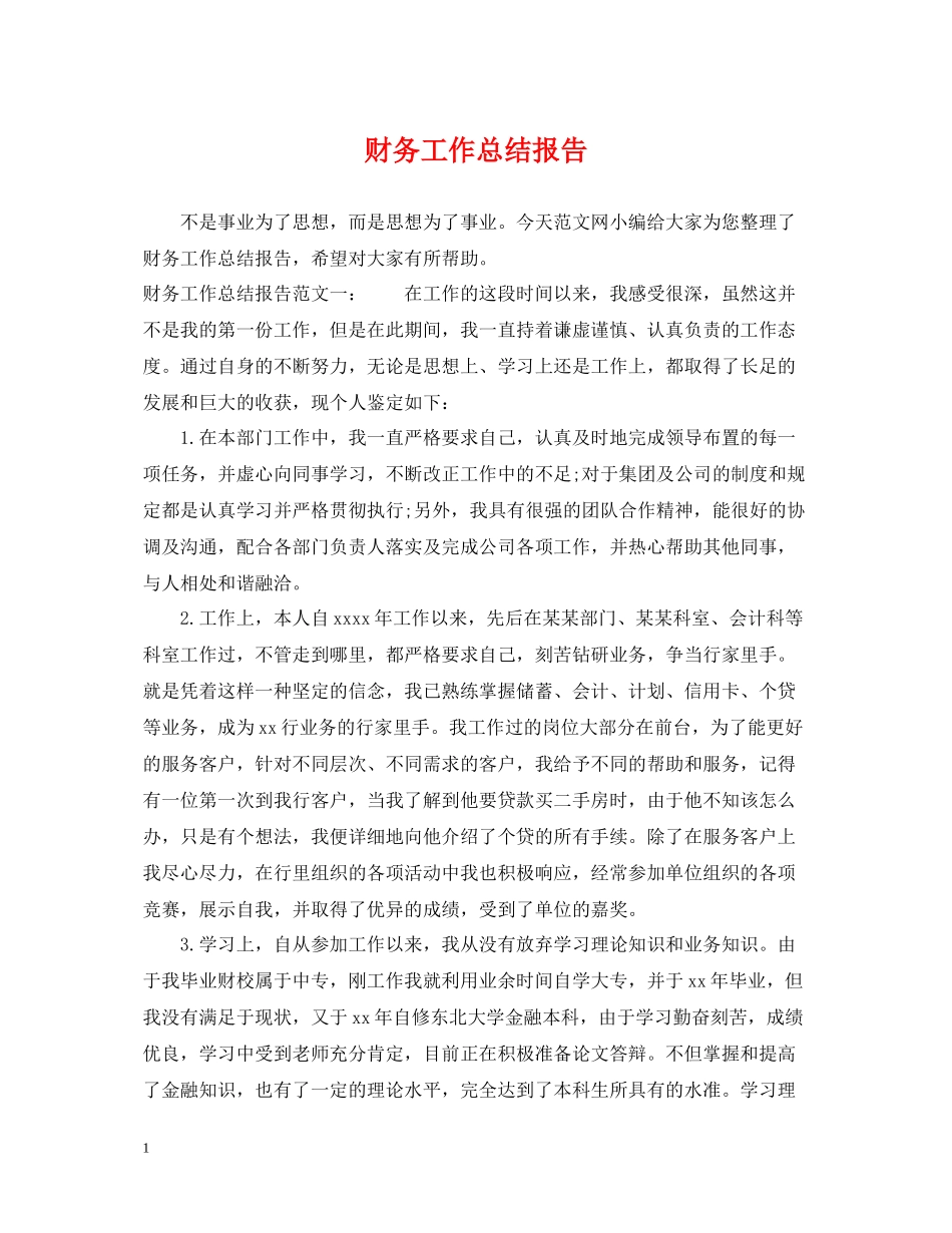 财务工作总结报告2_第1页