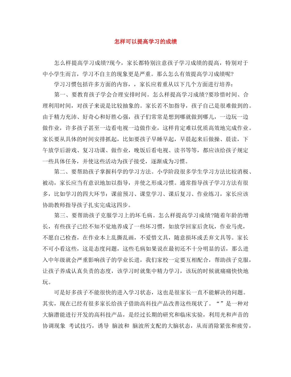 怎样可以提高学习的成绩 _第1页