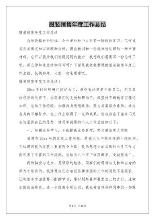 服装销售年度工作参考总结