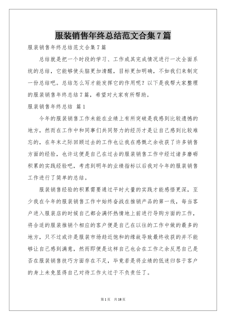 服装销售年终参考总结范本合集7篇_第1页