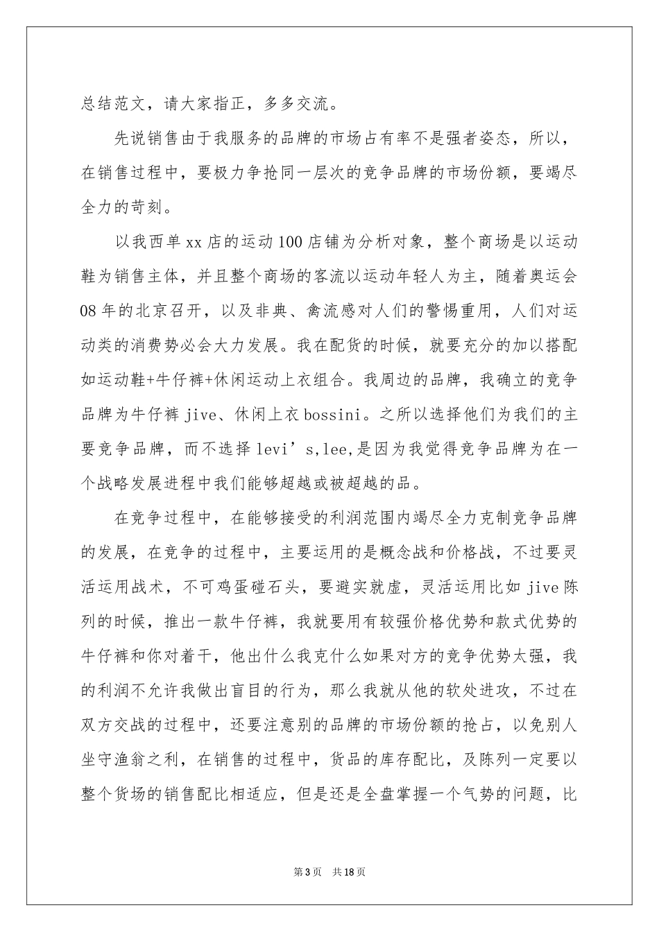 服装销售年终参考总结范本合集7篇_第3页
