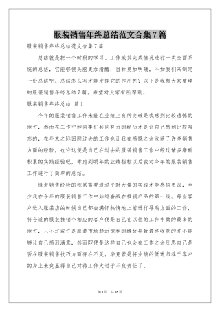 服装销售年终参考总结范本合集7篇