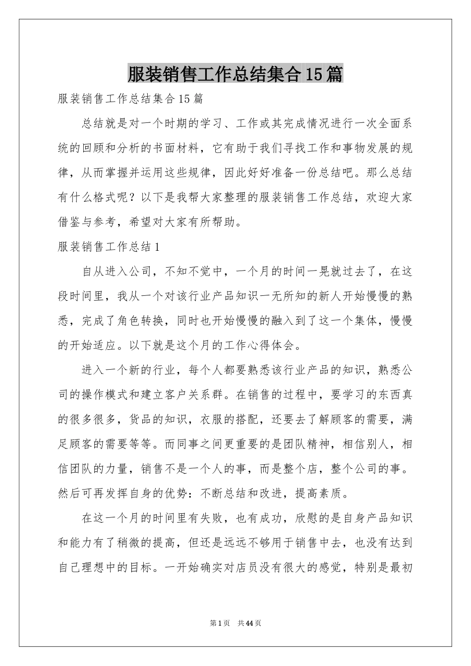 服装销售工作参考总结集合15篇_第1页