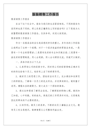 服装销售工作报告
