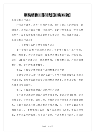 服装销售工作参考计划(汇编15篇)