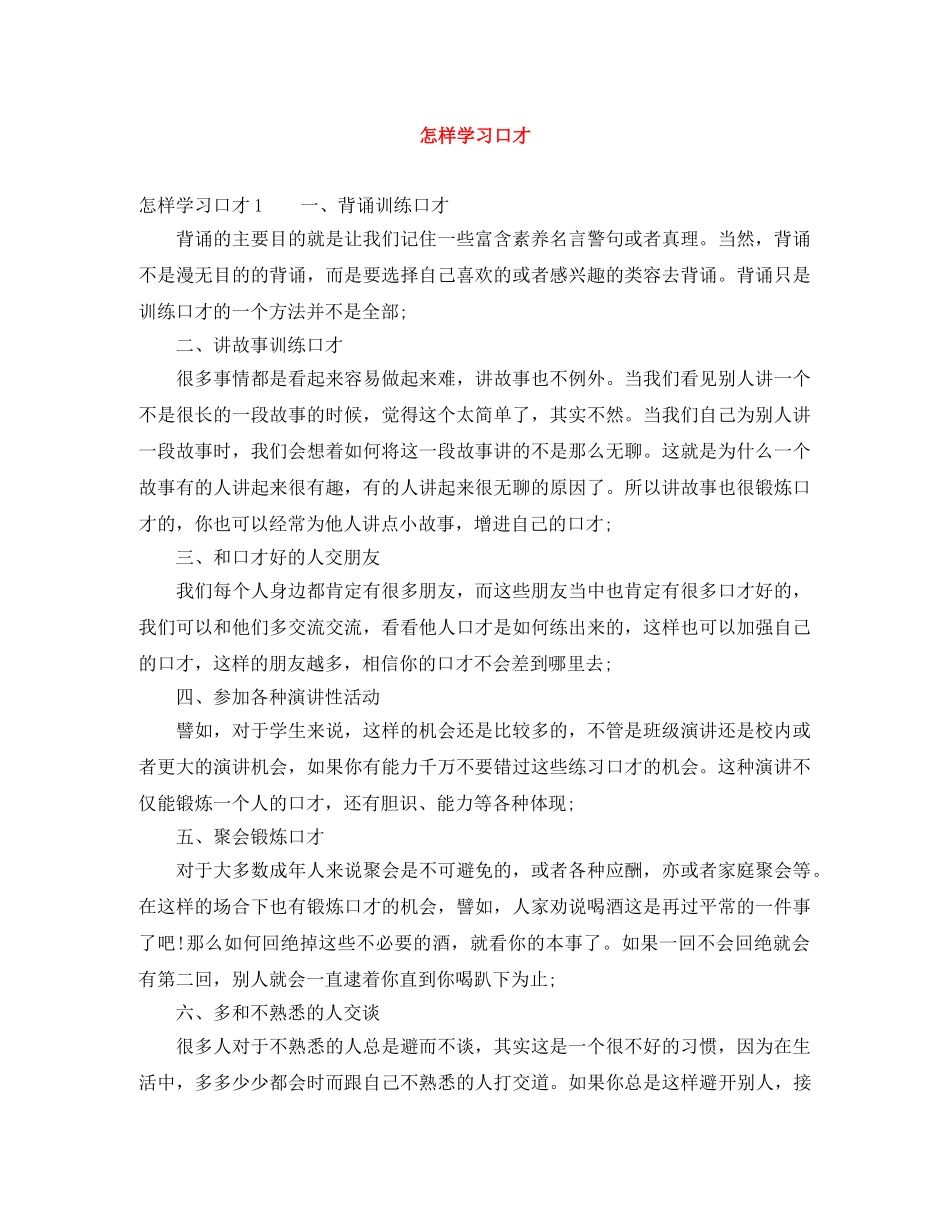 怎样学习口才 _第1页