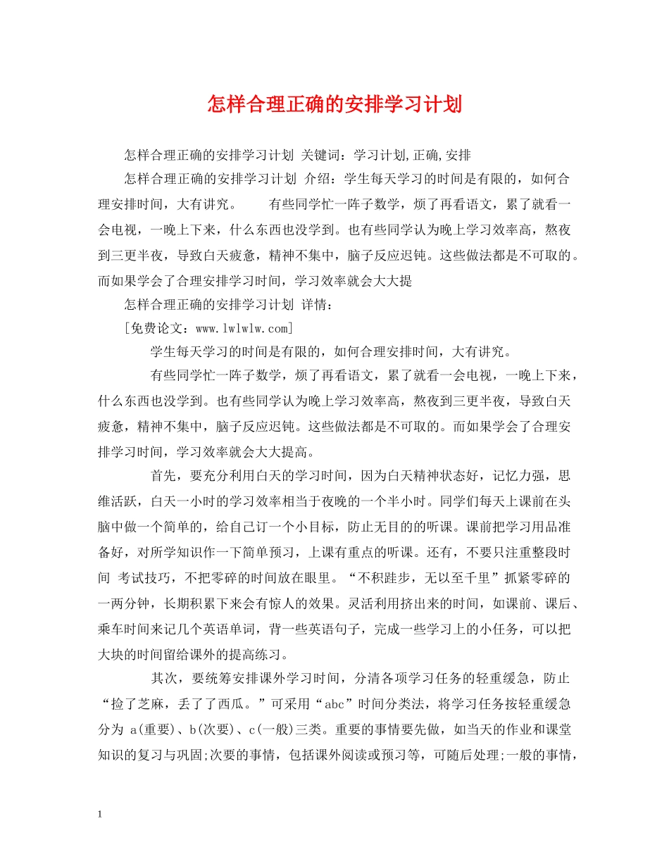 怎样合理正确的安排学习计划 _第1页