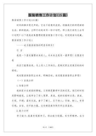 服装销售工作参考计划(15篇)