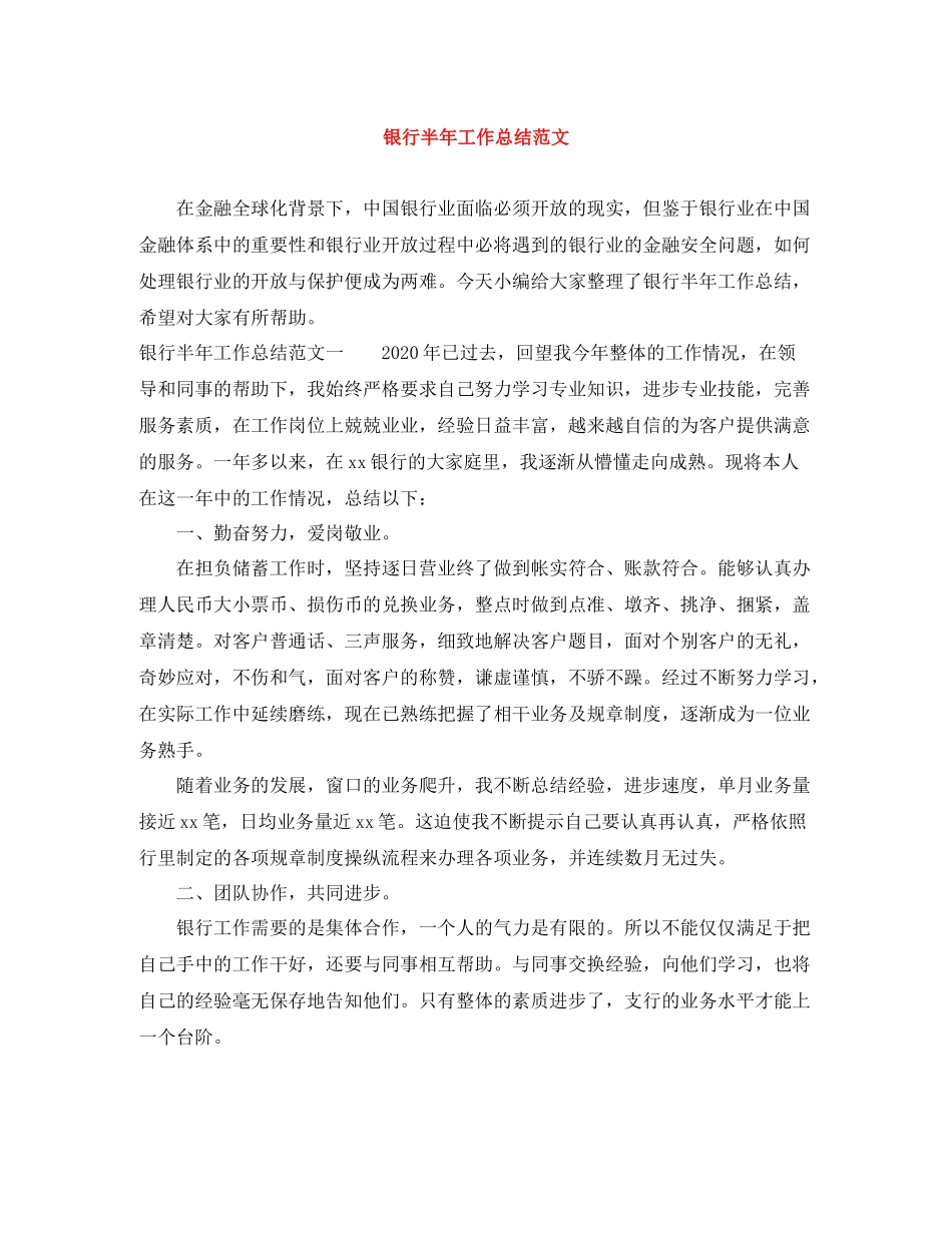 银行半年工作总结范文2_第1页