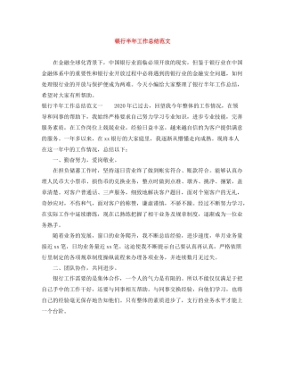 银行半年工作总结范文2