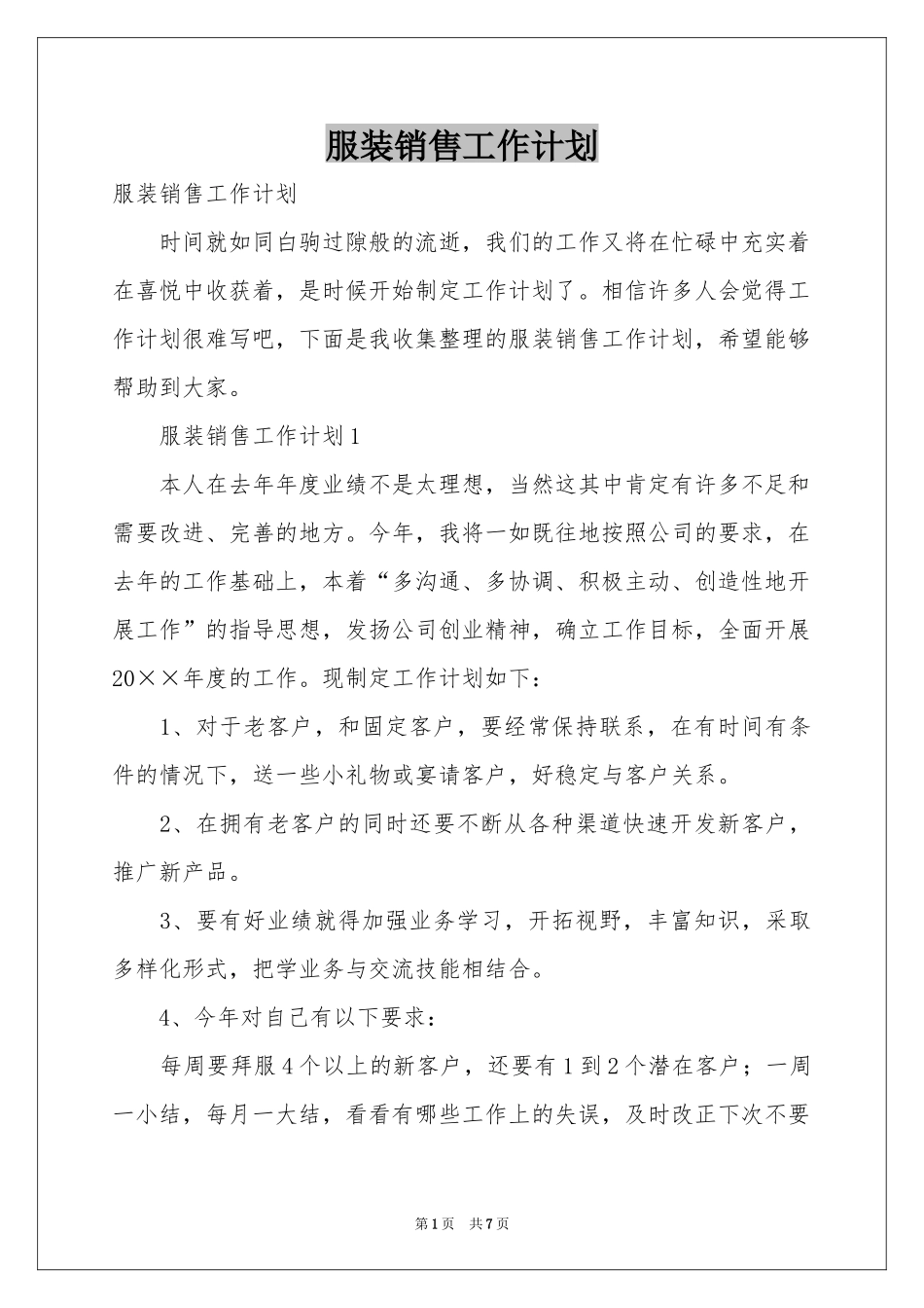 服装销售工作参考计划_第1页