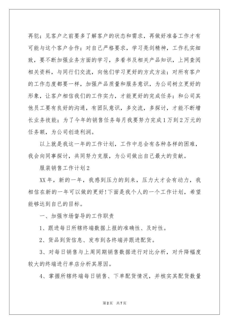 服装销售工作参考计划_第2页