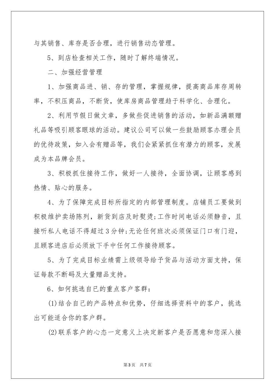 服装销售工作参考计划_第3页