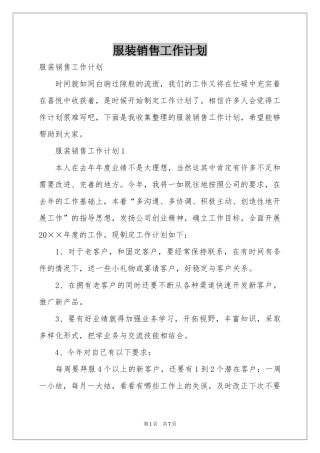 服装销售工作参考计划