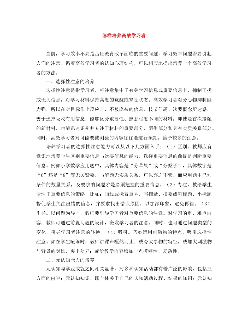 怎样培养高效学习者 _第1页