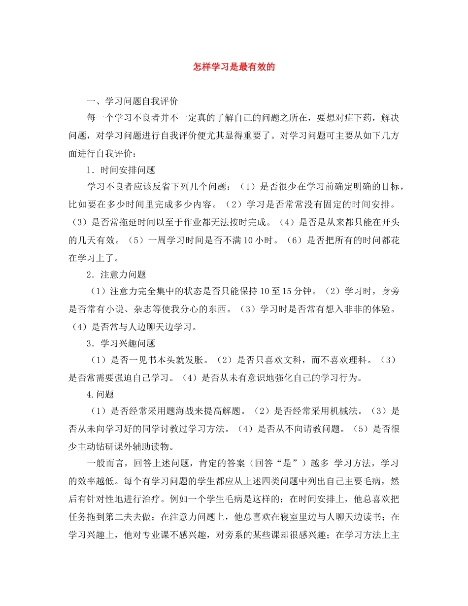 怎样学习是最有效的 _第1页