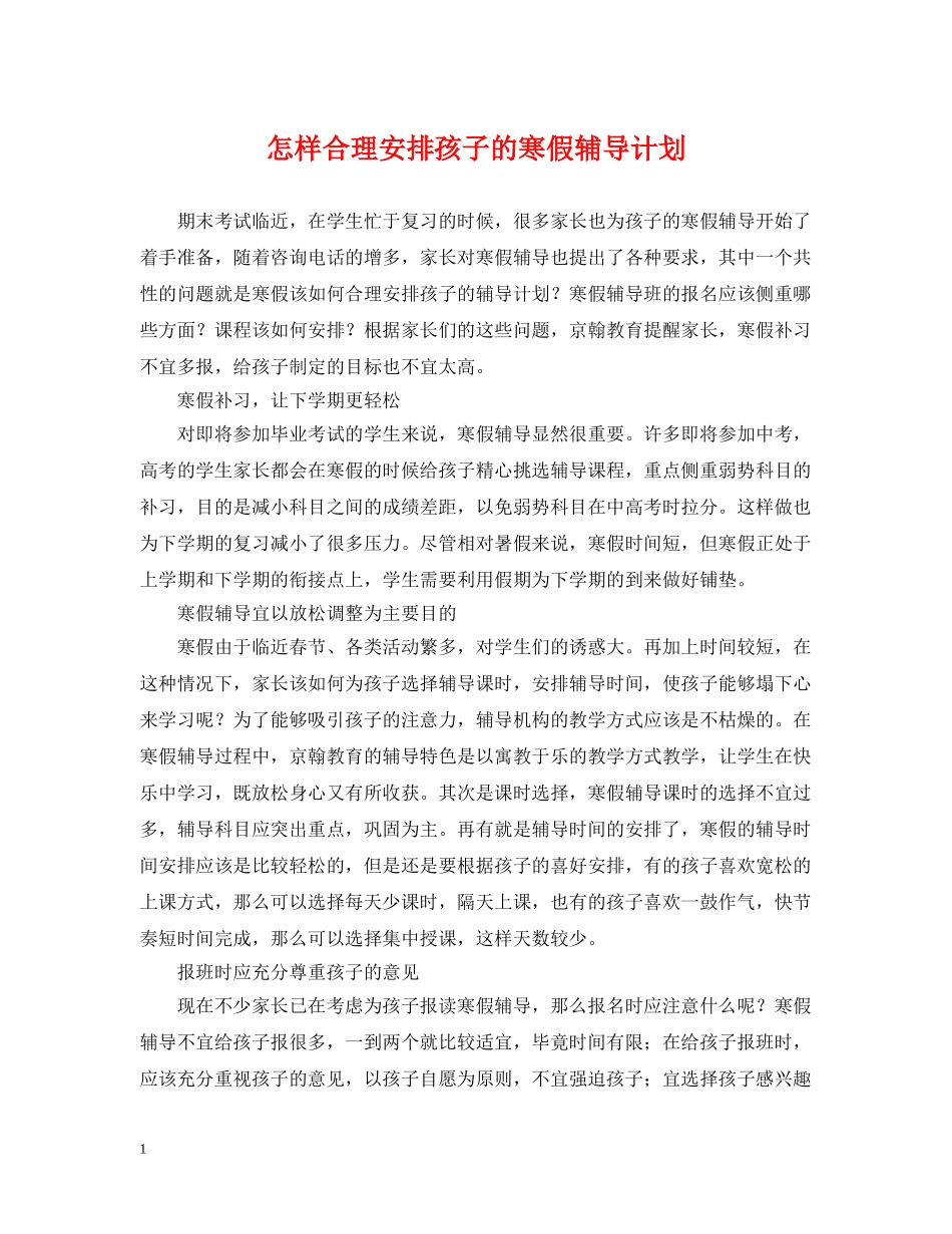 怎样合理安排孩子的寒假辅导计划 _第1页