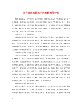 怎样合理安排孩子的寒假辅导计划 