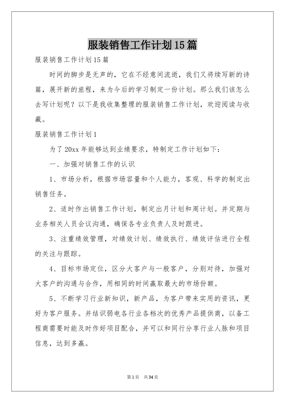 服装销售工作参考计划15篇_第1页