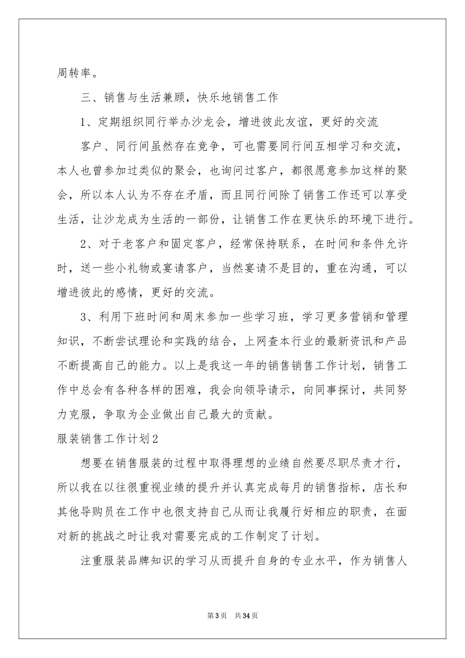 服装销售工作参考计划15篇_第3页