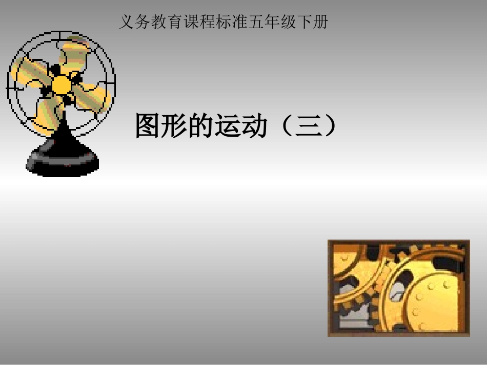 第四次试教图形的运动(三)旋转_第1页