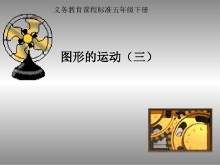 第四次试教图形的运动(三)旋转