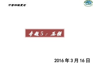 复习专题5：压强
