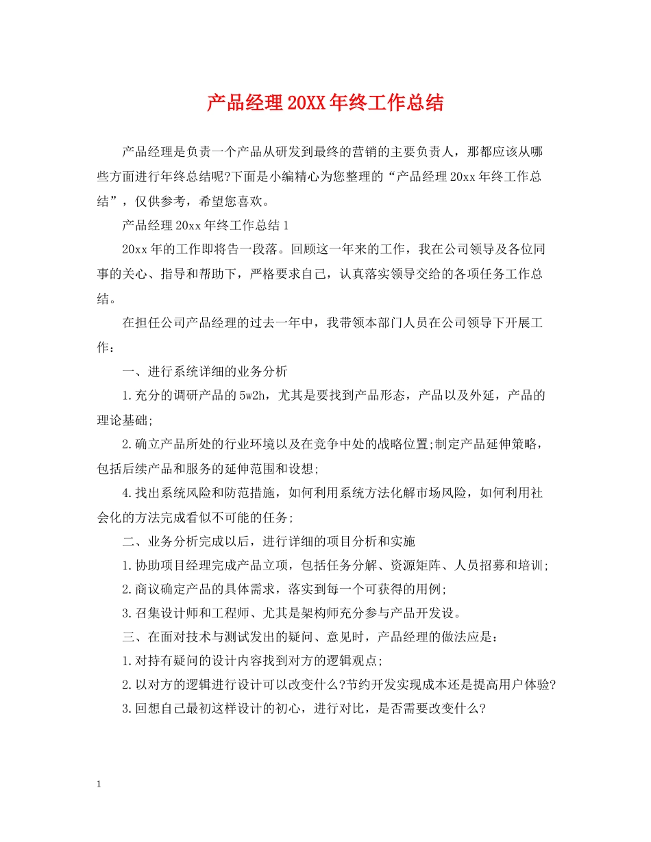 产品经理终工作总结_第1页