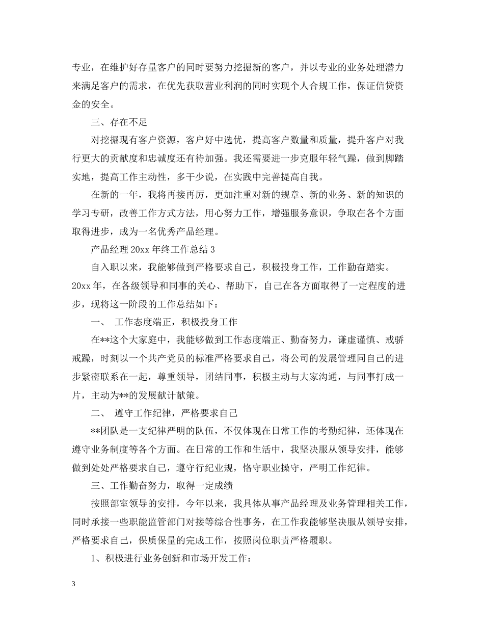 产品经理终工作总结_第3页