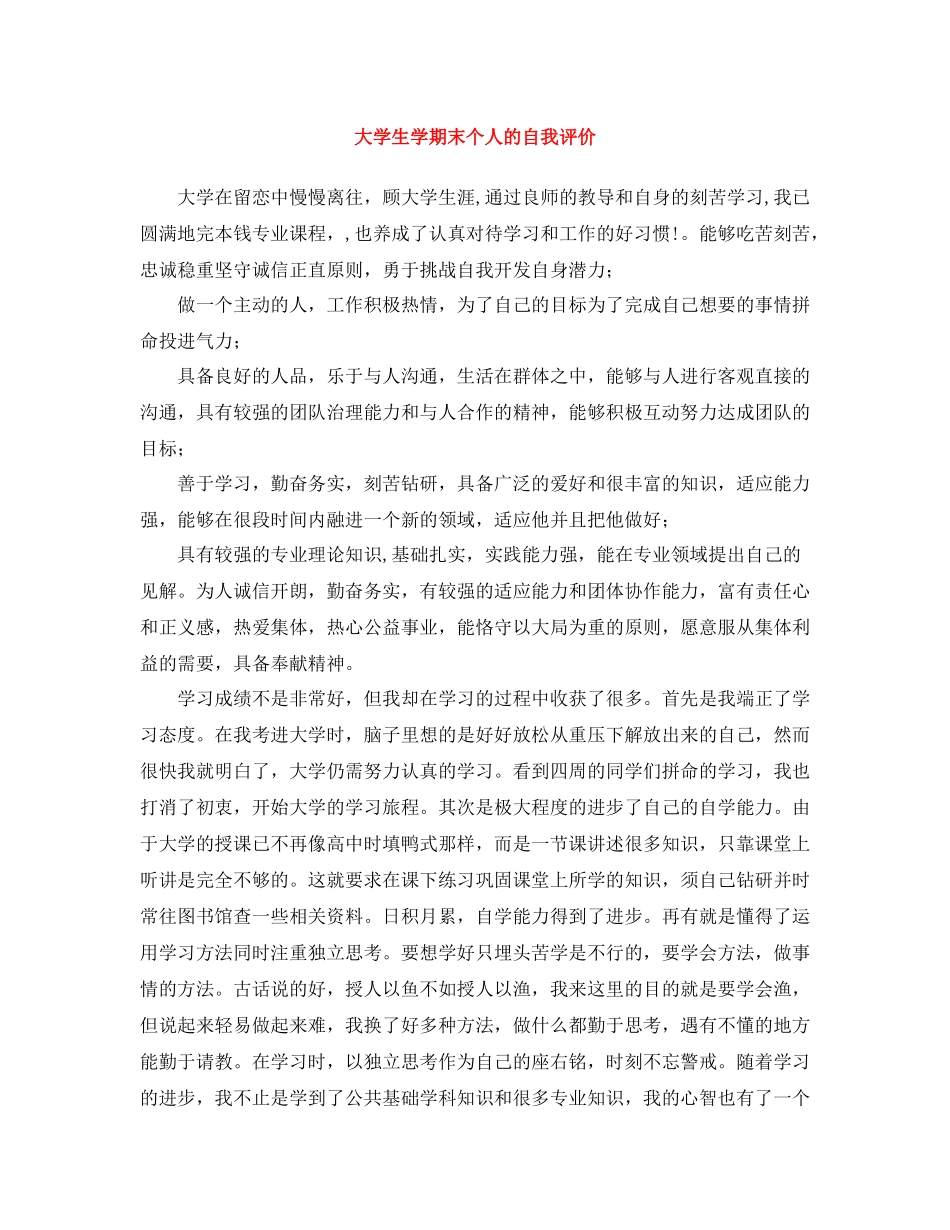 大学生学期末个人的自我评价_第1页