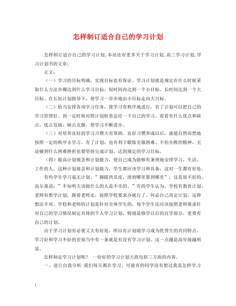 怎样制订适合自己的学习计划 _第1页