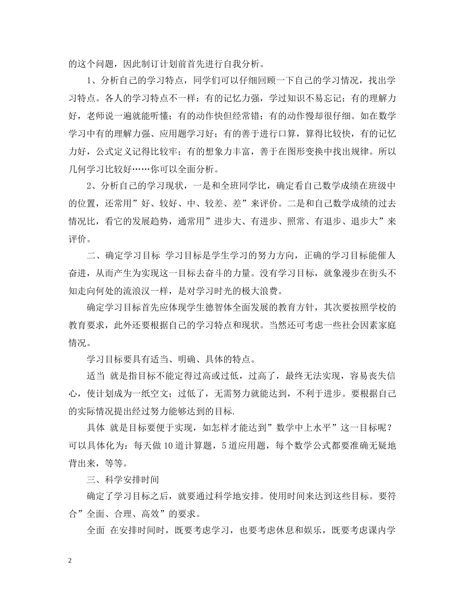 怎样制订适合自己的学习计划 _第2页