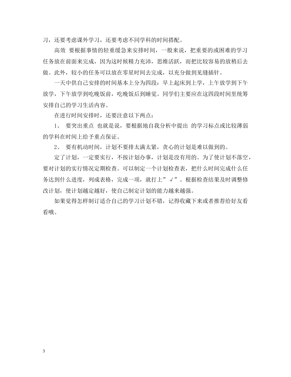 怎样制订适合自己的学习计划 _第3页