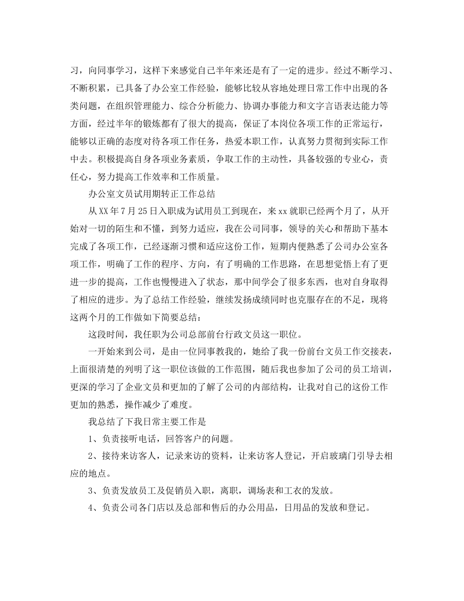 办公室文员试用期转正总结_第3页