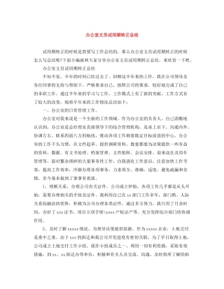 办公室文员试用期转正总结