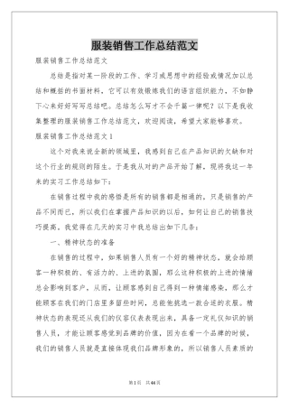 服装销售工作参考总结范本