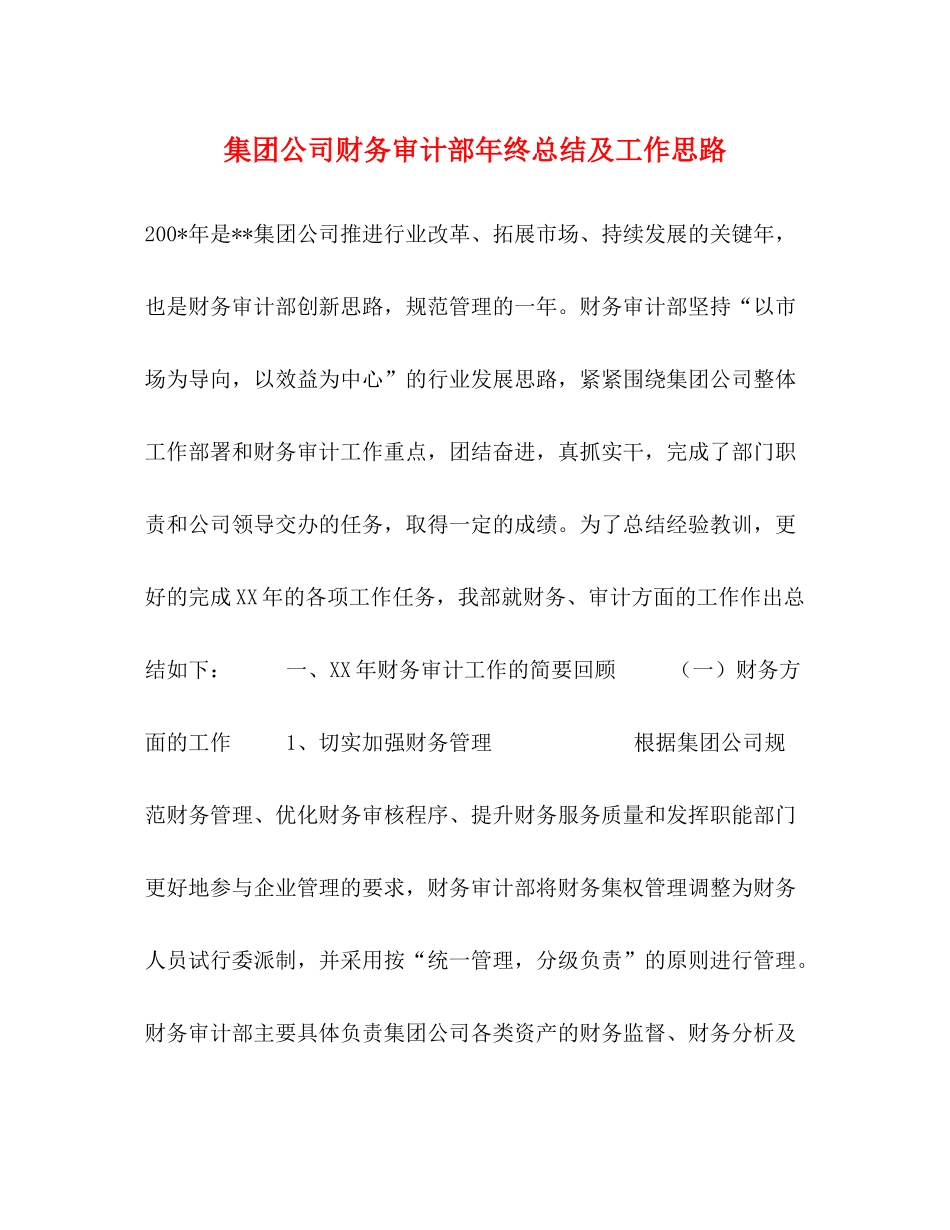 集团公司财务审计部年终总结及工作思路_第1页