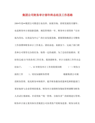 集团公司财务审计部年终总结及工作思路
