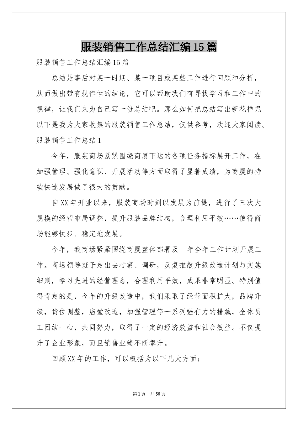 服装销售工作参考总结汇编15篇_第1页