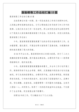服装销售工作参考总结汇编15篇