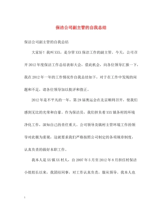 保洁公司副主管的自我总结