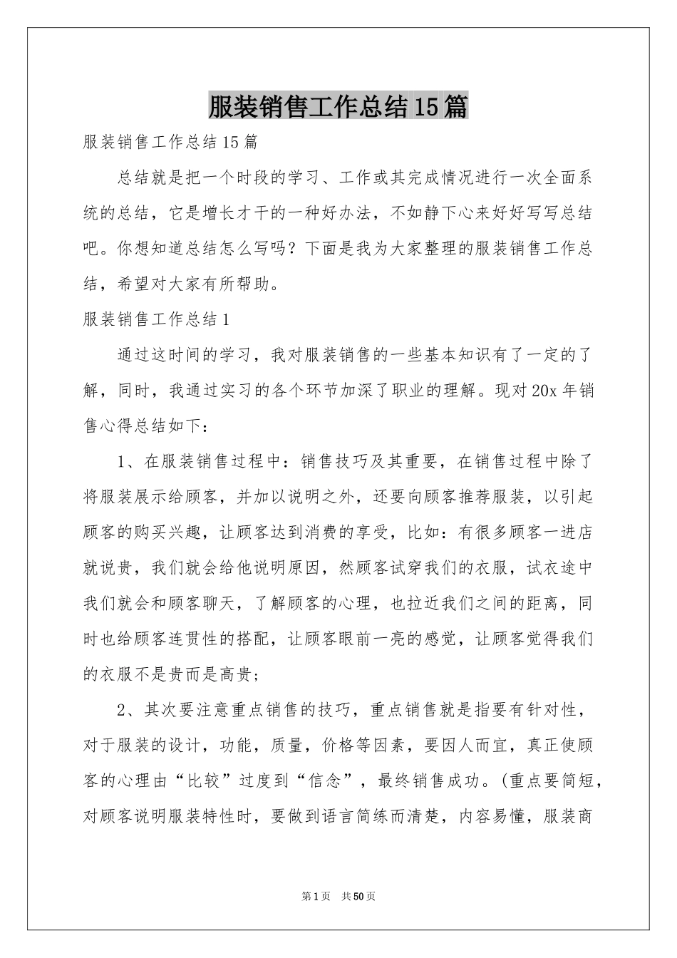 服装销售工作参考总结15篇_第1页